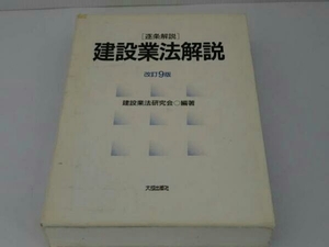 逐条解説 建設業法解説 建設業法研究会 建築学