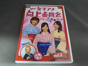 ytv 女子アナ 向上委員会 DVD vol.2～川田アナ涙の卒業式SP～
