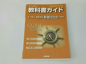 教科書ガイド 第一学習社版 高等学校 新現代社会 完全準拠