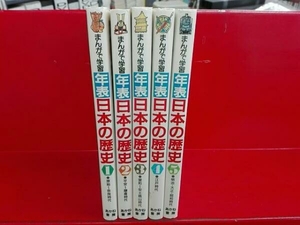 1～5 巻セット まんがで学習 年表日本の歴史