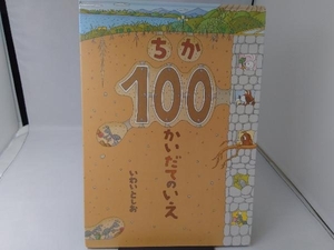 ちか100かいだてのいえ いわいとしお