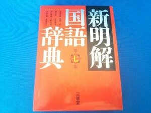 新明解国語辞典 第7版 山田忠雄