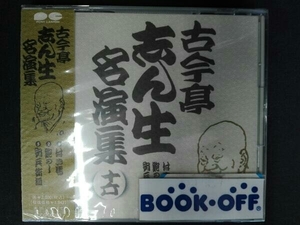 帯あり 古今亭志ん生[五代目] CD 古今亭志ん生名演集 16