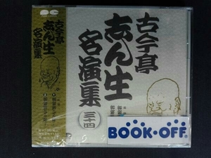 帯あり 古今亭志ん生[五代目] CD 古今亭志ん生名演集 34