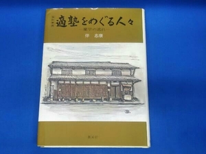 適塾をめぐる人々 蘭学の流れ 改訂新版 伴忠康