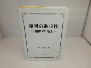 発明の進歩性　～判断の実務～　　西島孝喜著　　東洋法規出版