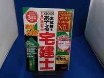 本試験をあてるTAC直前予想宅建士(2020) TAC株式会社_画像1