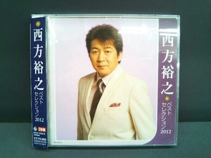 西方裕之 CD 西方裕之 ベストセレクション2012