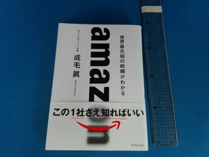 amazon 世界最先端の戦略がわかる 成毛眞