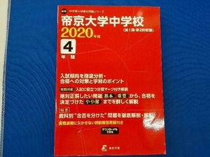 帝京大学中学校　2020年度