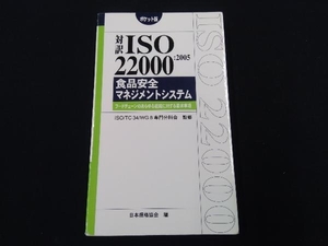 対訳 ISO22000:2005 食品安全マネジメントシステム 日本規格協会