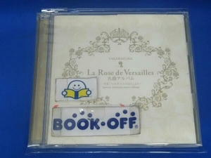 宝塚歌劇団 CD La Rose de Versailles 名曲アルバム～平成「ベルサイユのばら」より～