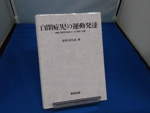 自閉症児の運動発達 是枝喜代治