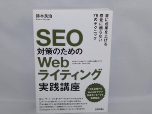 SEO対策のためのWebライティング実践講座 鈴木良治