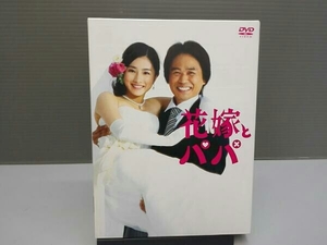 花嫁とパパ DVD-BOX