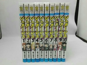 1～10巻セット シュガーレス