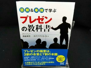 図解&事例で学ぶプレゼンの教科書