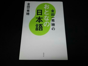 金田一秀穂のおとなの日本語 金田一秀穂