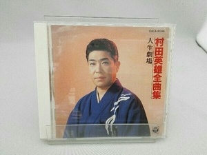 村田英雄 CD 村田英雄全曲集/人生劇場