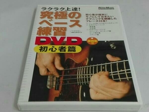 山口タケシ/究極のベース練習DVD 初心者篇