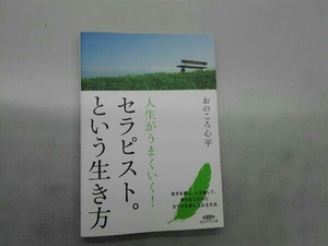 人生がうまくいく!セラピスト。という生き方 おのころ心平