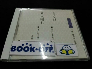 三遊亭圓楽[五代目] 三遊亭圓楽 独演会全集 第十一集