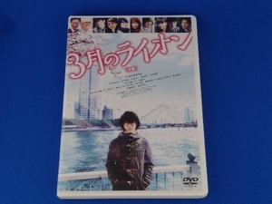DVD 3月のライオン(前編)通常版