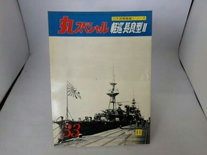 丸スペシャル　1979.11 No.33