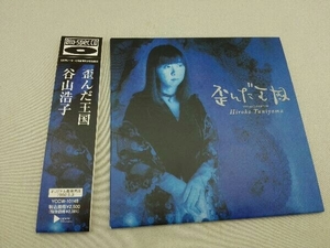 谷山浩子 CD 歪んだ王国(紙ジャケット仕様)(Blu-spec CD)