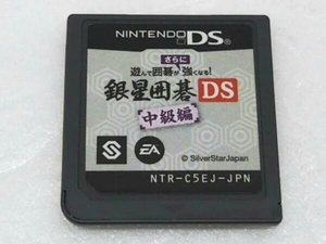 遊んで囲碁がさらに強くなる銀星囲碁DS 中級編