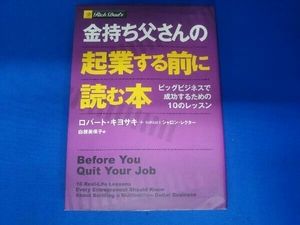 金持ち父さんの起業する前に読む本 ロバート・T.キヨサキ