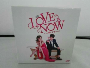 DVD LOVE NOW ホントの愛は、いまのうちに DVD-BOX