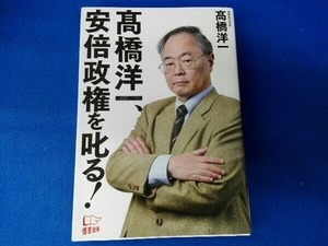 髙橋洋一、安倍政権を叱る! 髙橋洋一