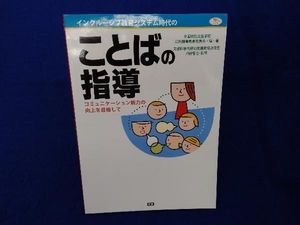 インクルーシブ教育システム時代のことばの指導 全国特別支援学校知的障害教育校長会