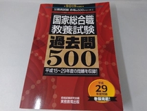 国家総合職 教養試験 過去問500(2019年度版) 資格試験研究会_画像1