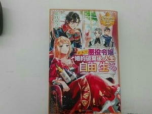 訳あり悪役令嬢は、婚約破棄後の人生を自由に生きる