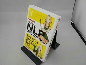 マンガでやさしくわかるNLPコミュニケーション