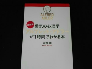 超図解 勇気の心理学アルフレッド・アドラーが1時間でわかる本