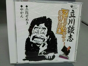 立川談志 立川談志プレミアム・ベスト 落語CD集「二階ぞめき」「やかん」