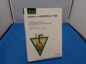 臨床実践のための質的研究法入門 ジョンマクレオッド