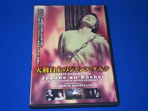 DVD 火刑台上のジャンヌ・ダルク(トールケース仕様)