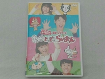 DVD NHKおかあさんといっしょ 最新ソングブック ねこ ときどき らいおん_画像1