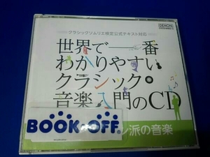 (クラシック) CD 世界で一番わかりやすいクラシック音楽入門のCD Vol.3 初期ロマン派の音楽 クラシックソムリエ検定公式テキスト対応