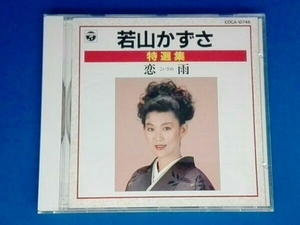 若山かずさ CD 特選集～恋雨