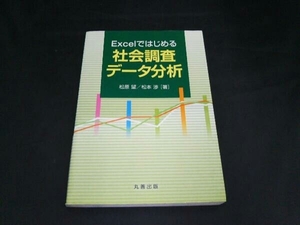 Excelではじめる社会調査データ分析 松原望
