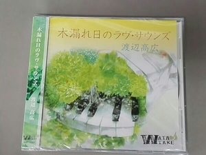 【未開封】渡辺高広 CD 木漏れ日のラヴ・サウンズ