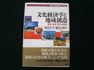 駄田井正 文化経済学と地域創造