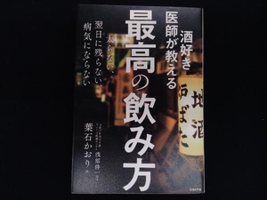 酒好き医師が教える 最高の飲み方 葉石かおり