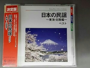(伝統音楽) CD 日本の民謡～東海・北陸編～ ベスト