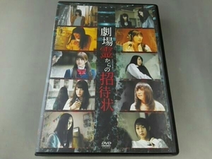 DVD 劇場霊からの招待状 DVD-BOX